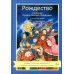 Рождество и зимние православные праздники. Чтение для детей