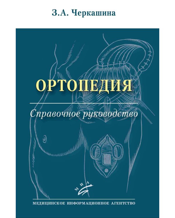 Ортопедия: Справочное руководство