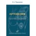 Ортопедия: Справочное руководство