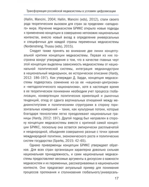 Социальный конфликт в цифровой медиасреде: репрезентация, речевой дискурс, актуальные вызовы: монография