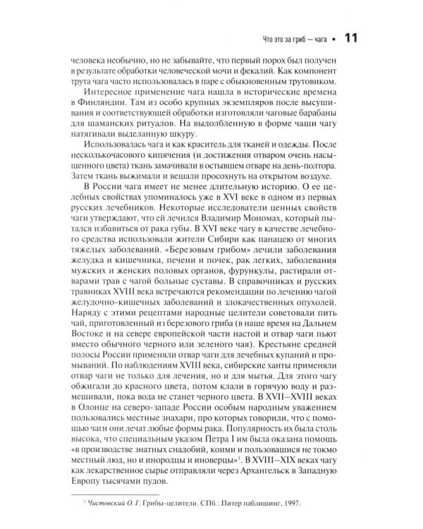 Чага: звездный час. Современные сведения об уникальном российском грибе