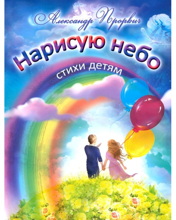 Нарисую небо. Стихи детям