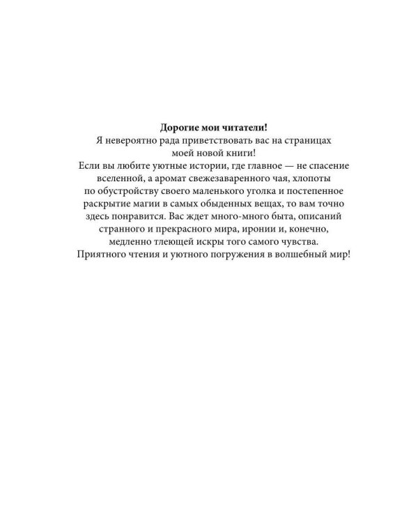 Чайная для попаданки, или мой путь к сердцу дракона