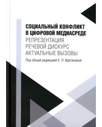 Социальный конфликт в цифровой медиасреде: репрезентация, речевой дискурс, актуальные вызовы: монография