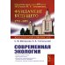 Современная экология: Учебное пособие по курсу "Экология с основами биогеографии"