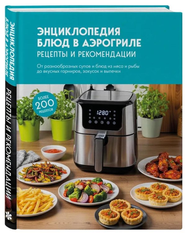 Энциклопедия блюд в аэрогриле