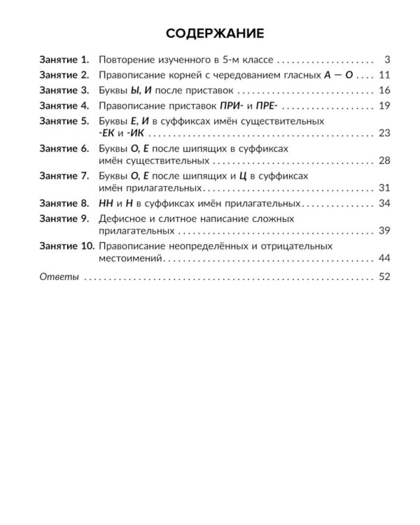 Правила и объяснения, словарные и провероч.диктанты, нейропсихологические упражнения для повышения успеваемости: русский язык. 6 кл