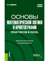 Основы математической логики и криптографии. Практикум в Excel: Учебное пособие