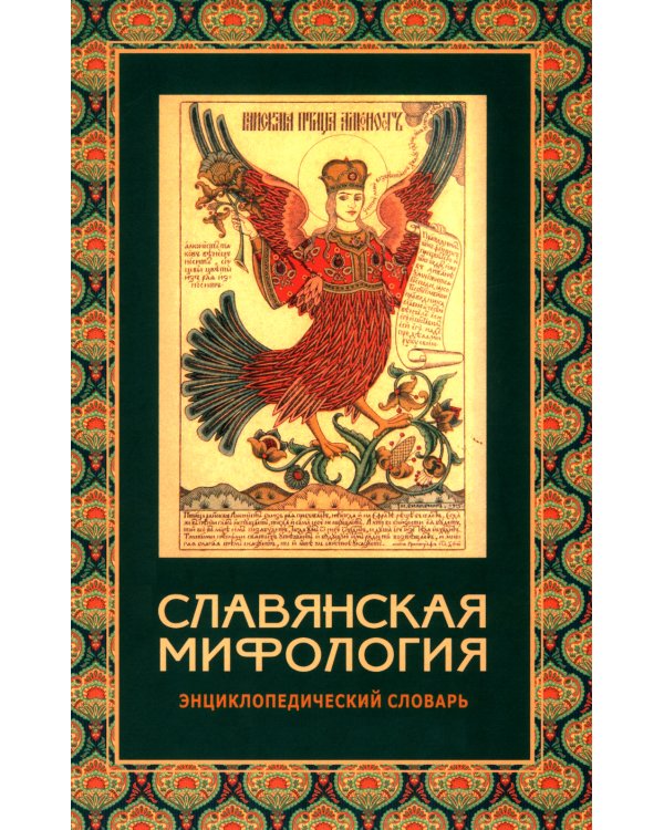 Славянская мифология. Энциклопедический словарь. 3-е изд., испр