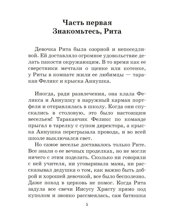 На помощь Рите!