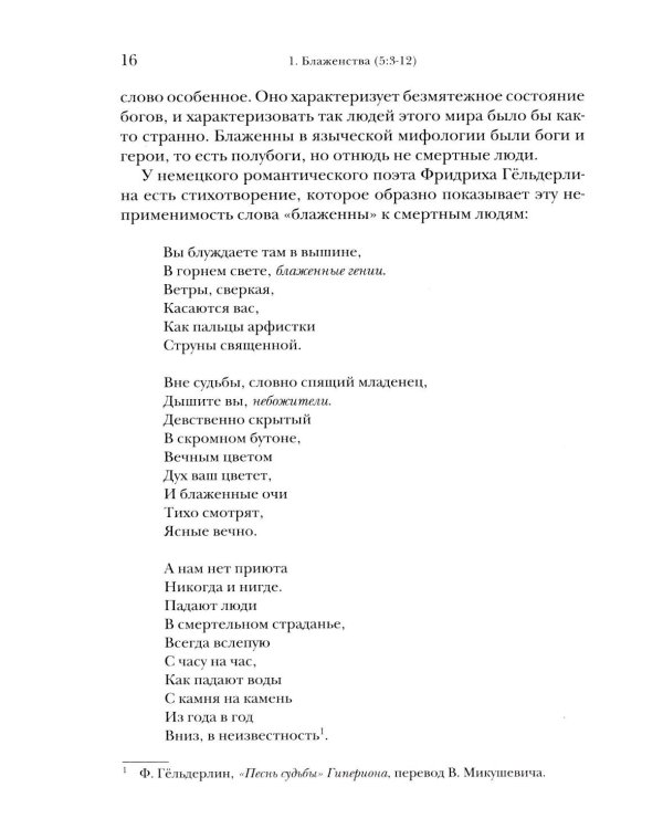 Жемчужины Нагорной проповеди. О главном в христианстве