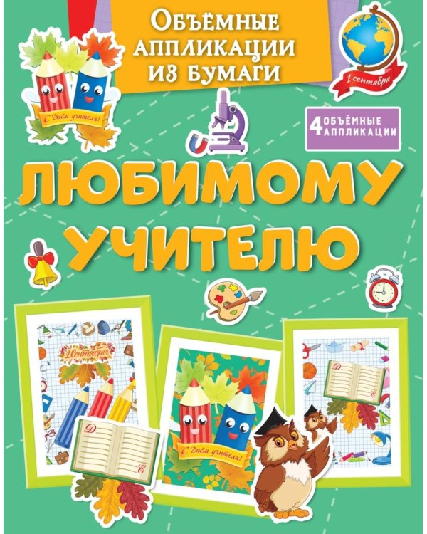 Объемные аппликации из бумаги. Любимому учителю