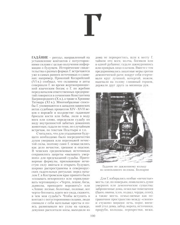 Славянская мифология. Энциклопедический словарь. 3-е изд., испр