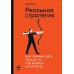 Реальная стратегия: Как планировать только то, что можно воплотить Реальная стратегия: Как планировать только то, что можно воплотить