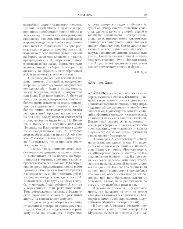 Славянская мифология. Энциклопедический словарь. 3-е изд., испр