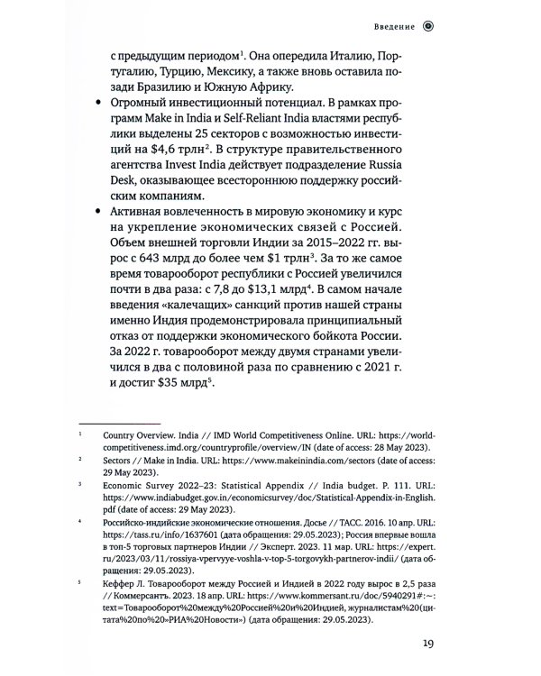 Индийское притяжение: Бизнес в стране возможностей и контрастов