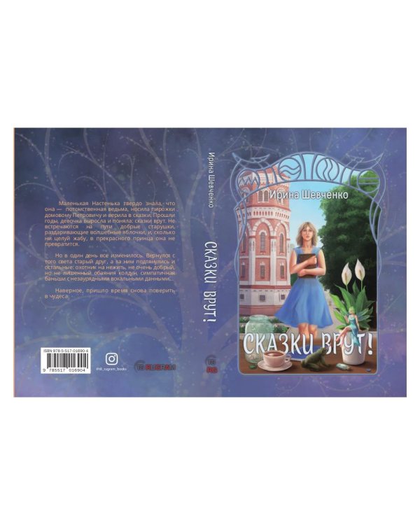 Сказки врут!