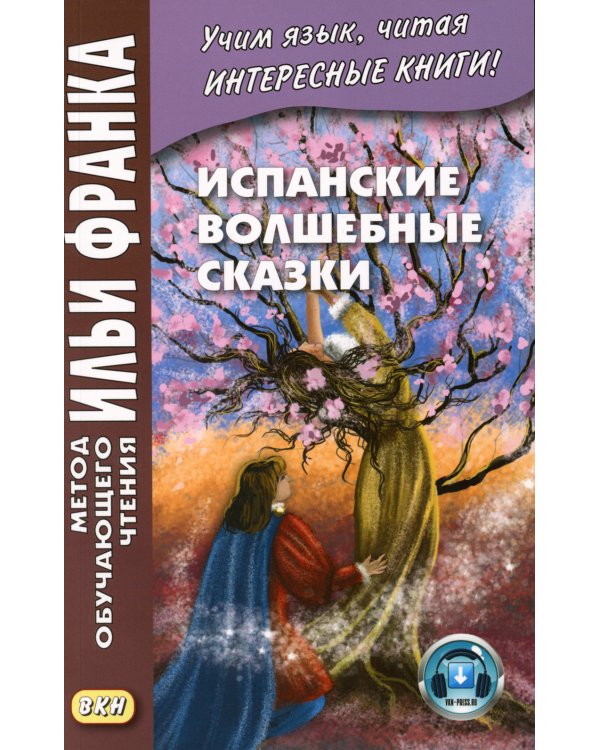 Испанские легенды. Густаво Беккер + Испанские волшебные сказки (комплект из 2-х книг)