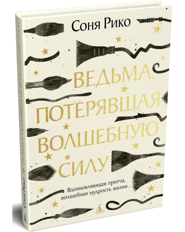 Ведьма, потерявшая волшебную силу