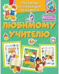 Объемные аппликации из бумаги. Любимому учителю