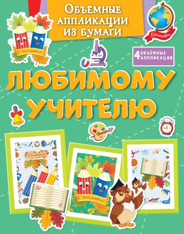 Поделки за полчаса Объемные аппликации из бумаги. Любимому учителю