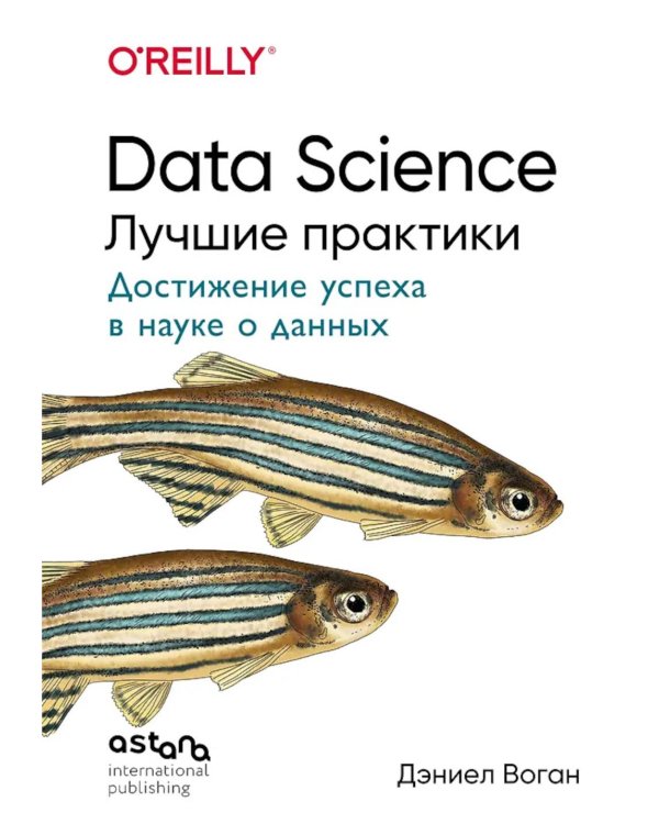 Data Science. Лучшие практики