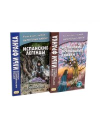 Испанские легенды. Густаво Беккер + Испанские волшебные сказки (комплект из 2-х книг)