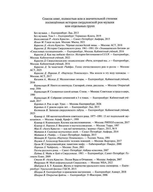 Дополнительное изображение книги «Свердловская рок-энциклопедия»