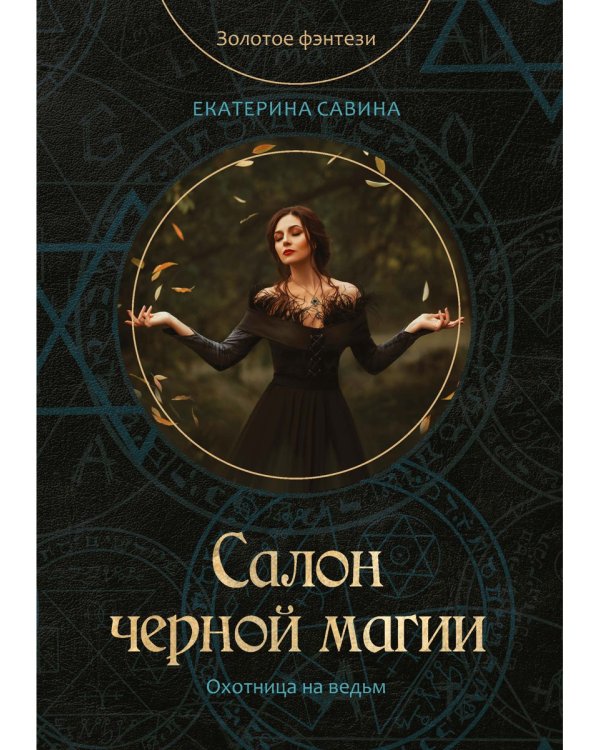 Салон черной магии