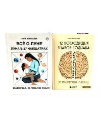 Все о Луне. Луна в 27 накшатрах; 12 восходящих знаков Зодиака (комплект из 2-х книг)