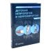 Детская неврология и нейрохирургия: Учебник: В 2-х т (комплект)