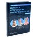 Детская неврология и нейрохирургия: Учебник: В 2-х т (комплект)
