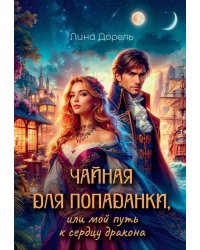 Чайная для попаданки, или мой путь к сердцу дракона