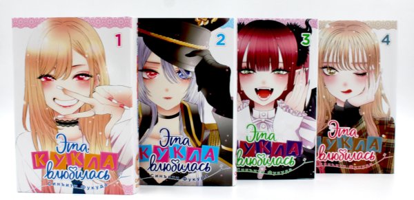 Эта кукла влюбилась Эта кукла влюбилась Т. 1-4 (комплект из 4-х книг)