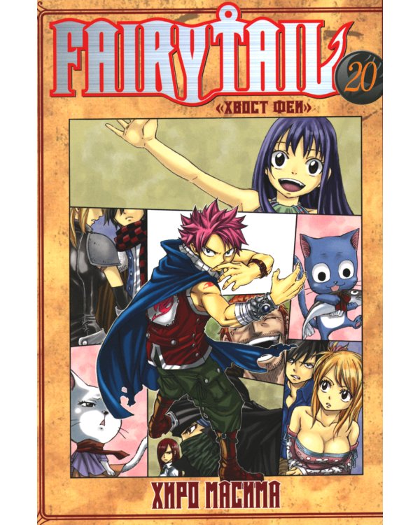Fairy Tail = Хвост Феи. Т. 20: манга