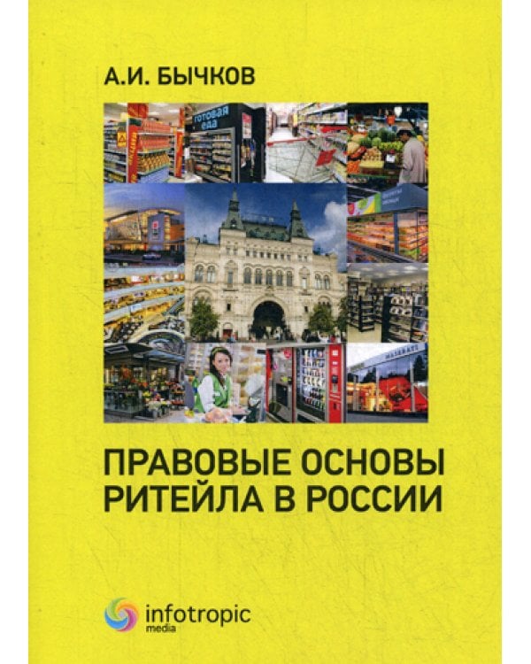 Правовые основы ритейла в России