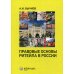 Правовые основы ритейла в России