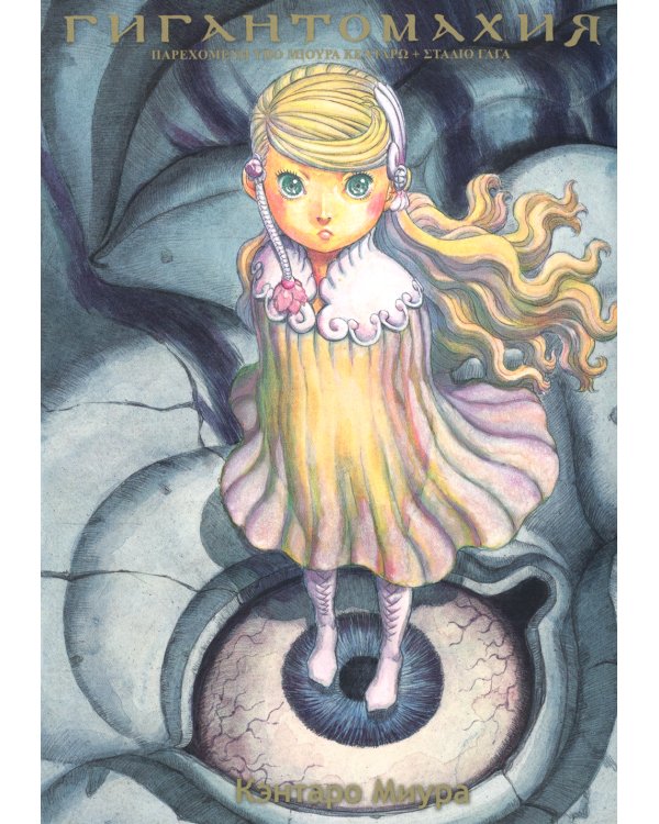 Гигантомахия. 2-е изд