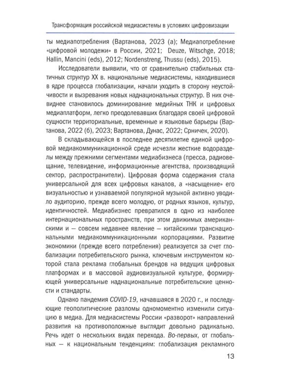 Социальный конфликт в цифровой медиасреде: репрезентация, речевой дискурс, актуальные вызовы: монография