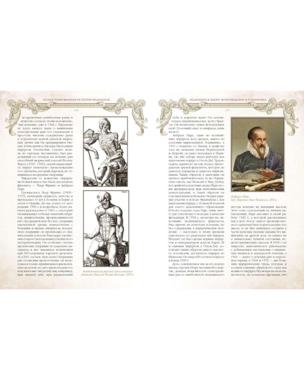 Дополнительное изображение книги «Иллюстрированная история медицины»
