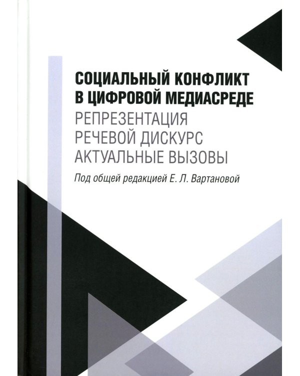 Социальный конфликт в цифровой медиасреде: репрезентация, речевой дискурс, актуальные вызовы: монография