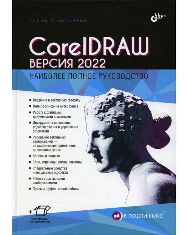 В подлиннике. CorelDRAW. Версия 2022