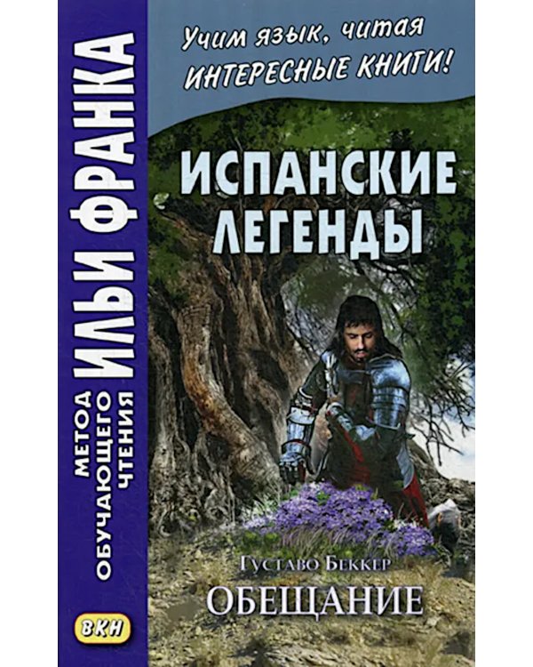 Испанские легенды. Густаво Беккер + Испанские волшебные сказки (комплект из 2-х книг)