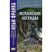 Испанские легенды. Густаво Беккер + Испанские волшебные сказки (комплект из 2-х книг)