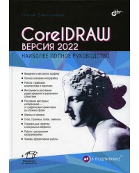 В подлиннике. CorelDRAW. Версия 2022