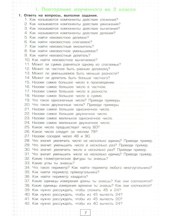 Учимся в школе и дома. Математика: 3 кл. Пособие № 1 для домашнего и дистанционного обучения