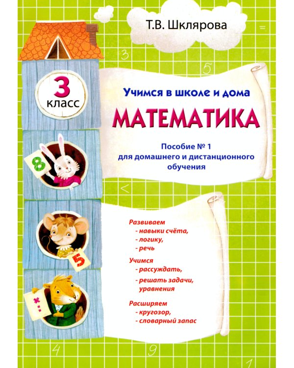 Учимся в школе и дома. Математика: 3 кл. Пособие № 1 для домашнего и дистанционного обучения