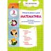 Учимся в школе и дома. Математика: 3 кл. Пособие № 1 для домашнего и дистанционного обучения