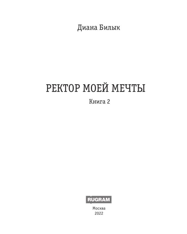 Ректор моей мечты. Кн. 2
