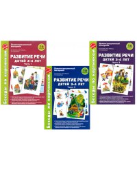 Беседы по картинкам. Развитие речи детей 3-4 лет. Комплект из 3-х частей (16 рисунков формата А4)
